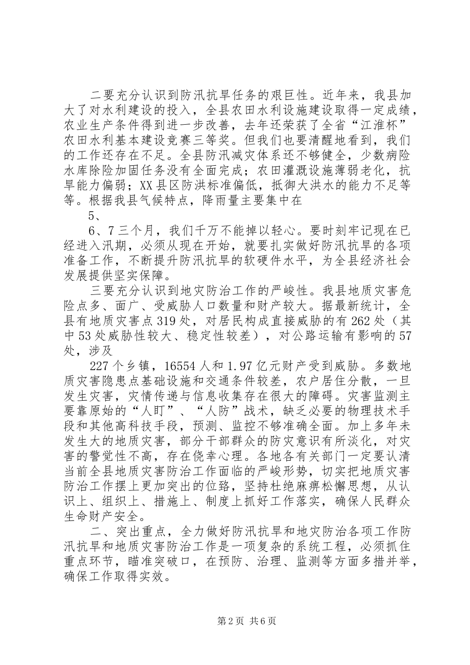 全州防汛抗旱和地质灾害防治工作会议汇报_第2页