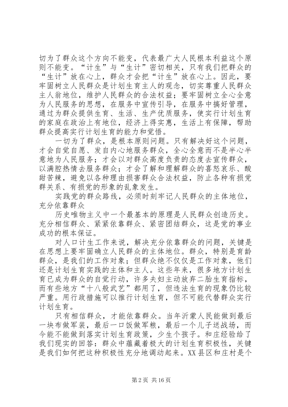人口计生工作践行群众路线思考体会_第2页