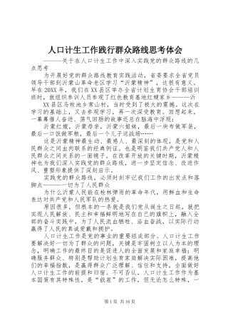 人口计生工作践行群众路线思考体会