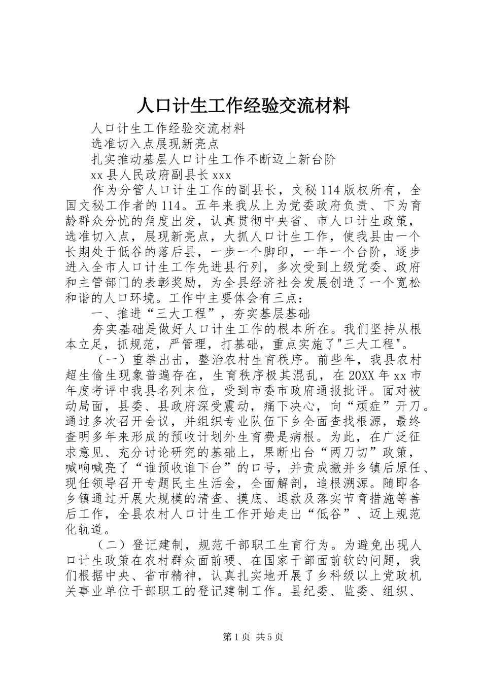 人口计生工作经验交流材料_第1页