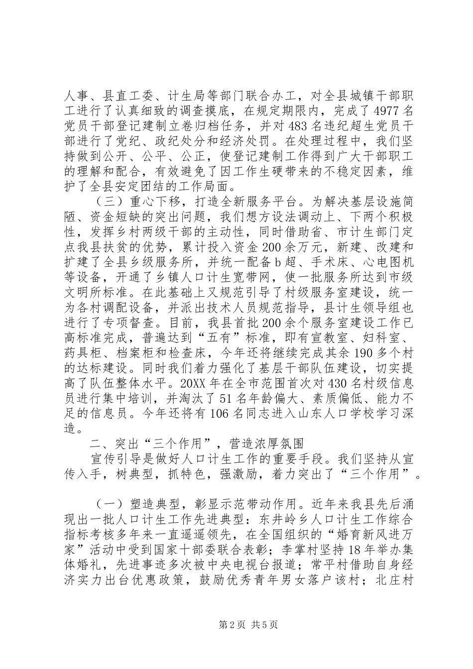 人口计生工作经验交流材料_第2页