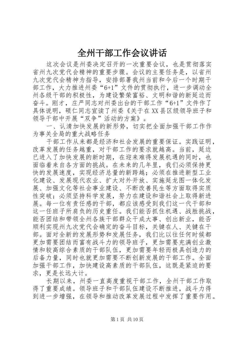 全州干部工作会议致辞_第1页
