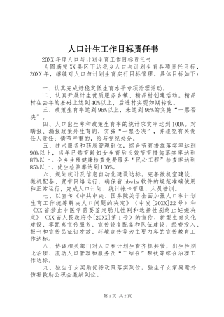 人口计生工作目标责任书