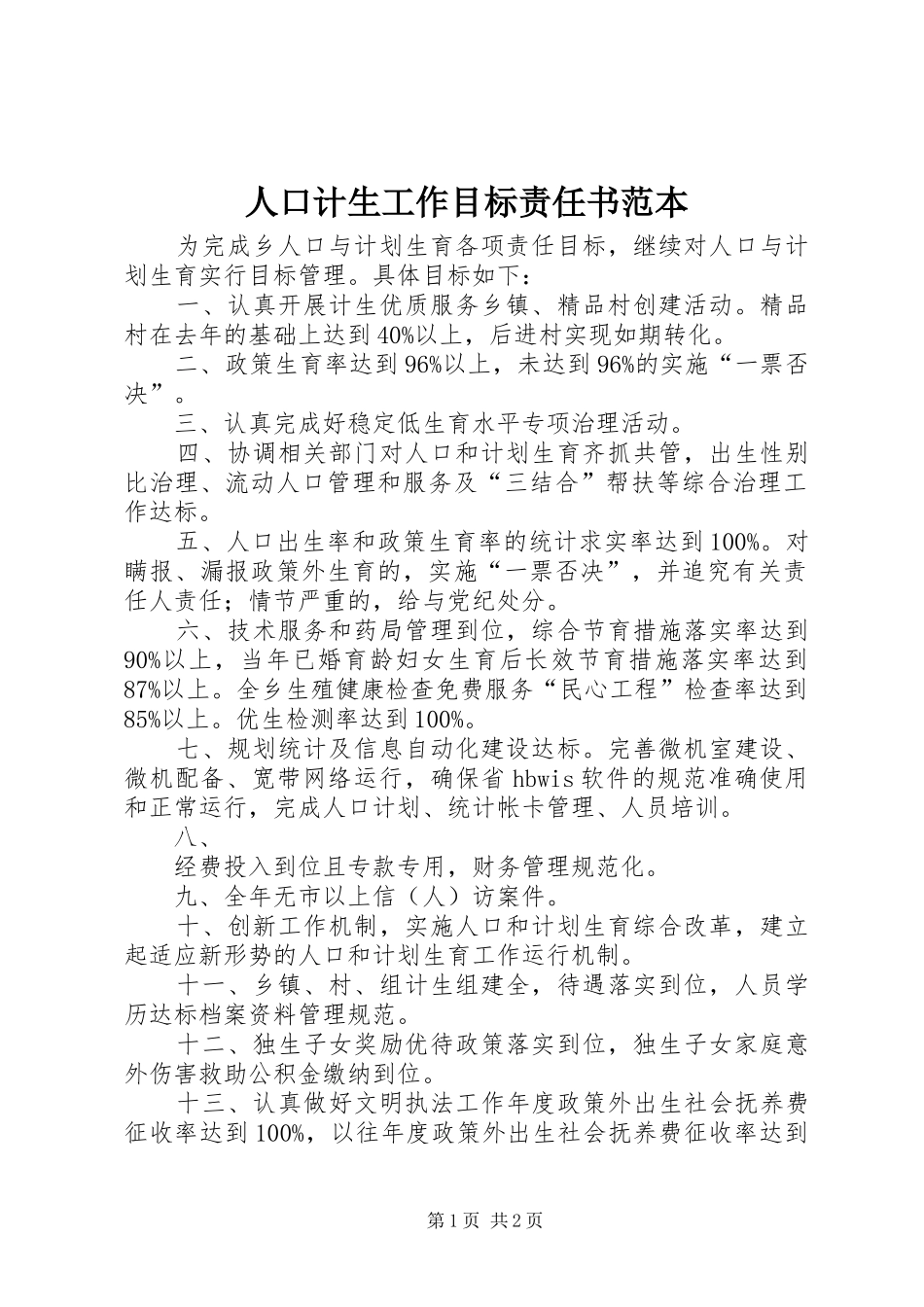 人口计生工作目标责任书范本_第1页