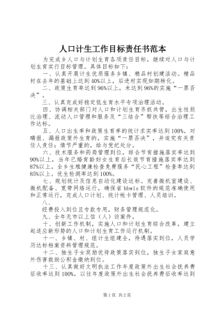 人口计生工作目标责任书范本