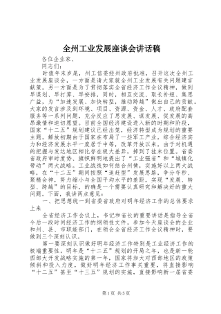 全州工业发展座谈会致辞稿