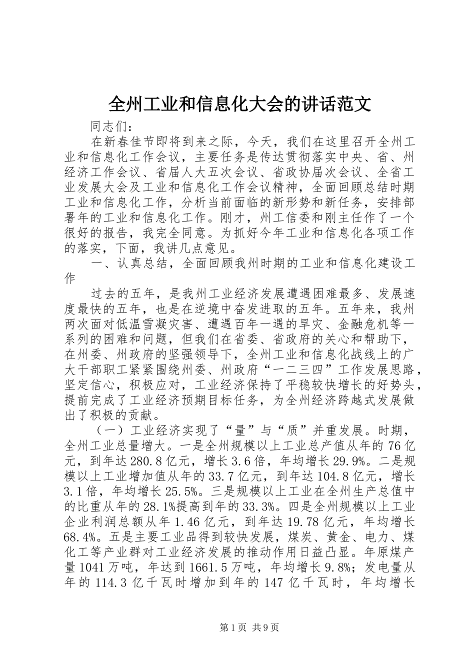 全州工业和信息化大会的致辞范文_第1页