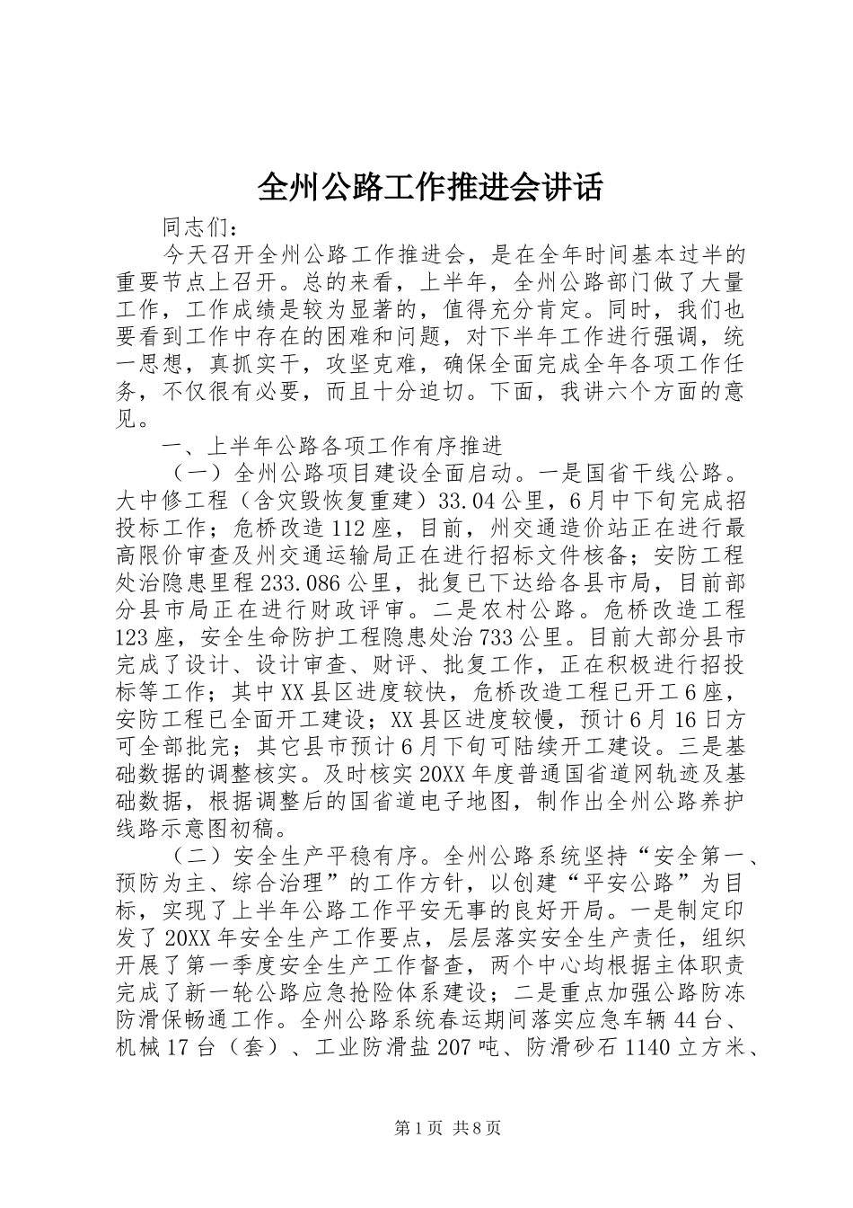 全州公路工作推进会致辞_第1页