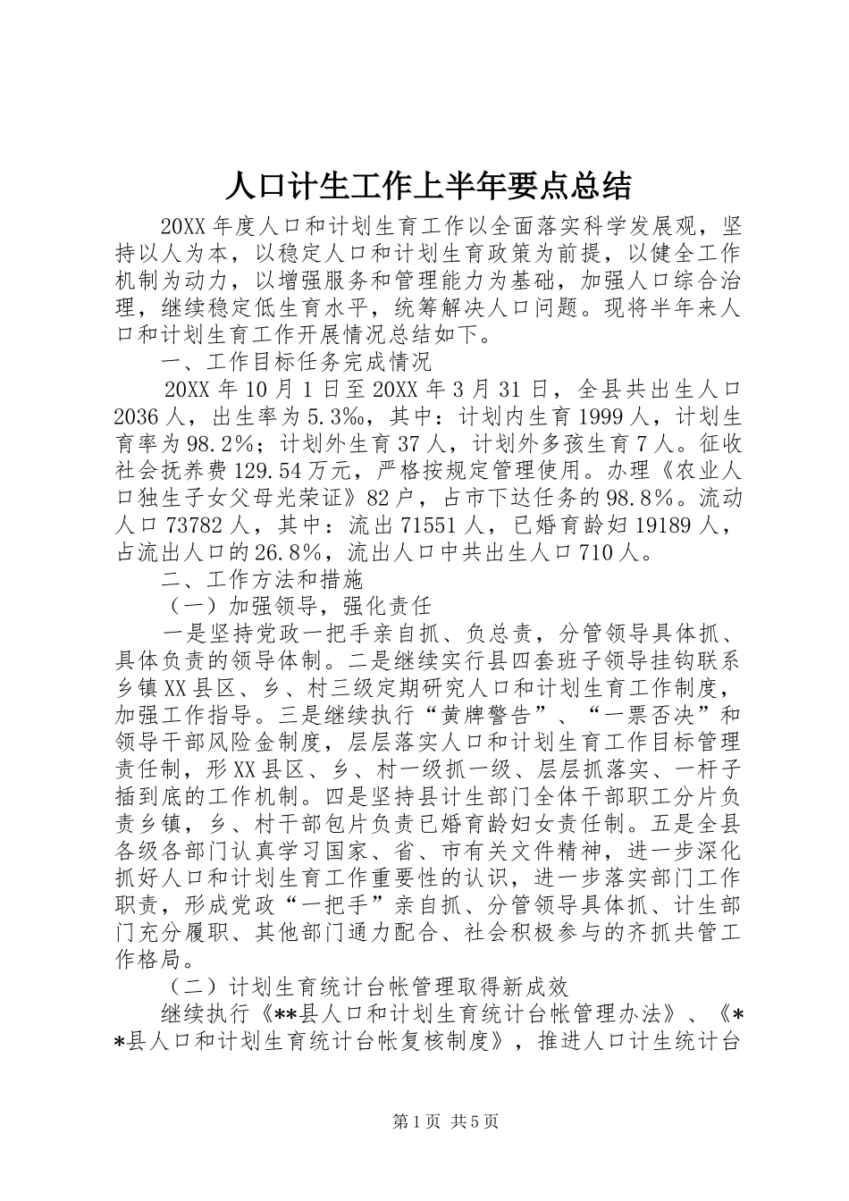 人口计生工作上半年要点总结_第1页