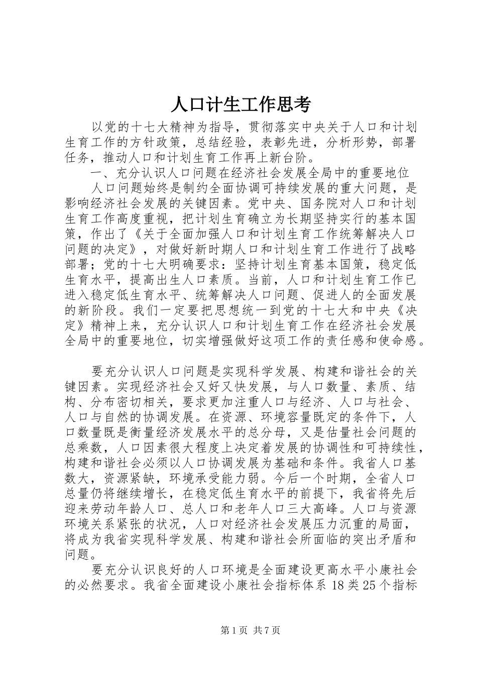 人口计生工作思考_第1页
