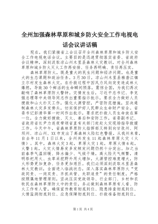 全州加强森林草原和城乡防火安全工作电视电话会议致辞稿