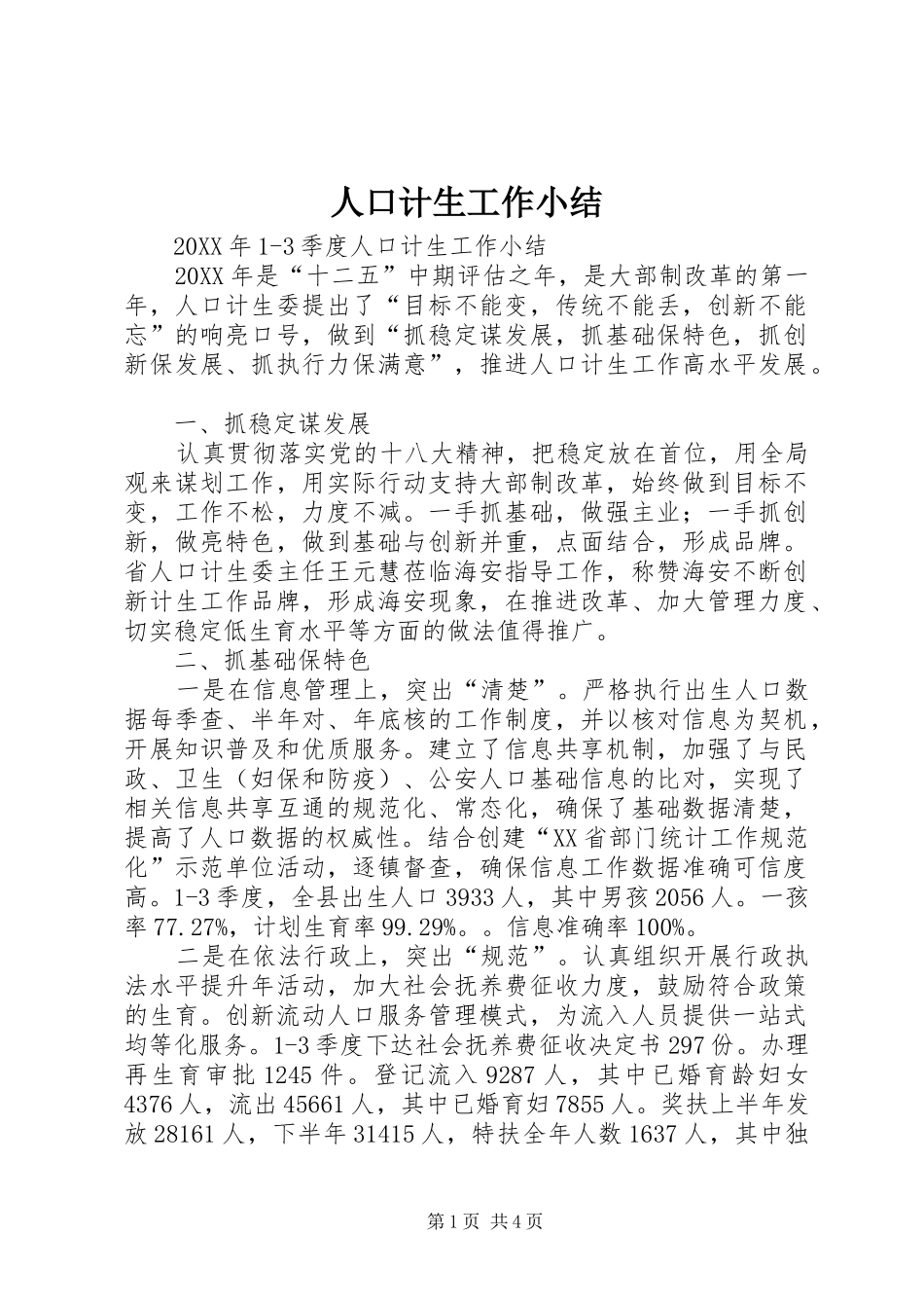 人口计生工作小结_第1页