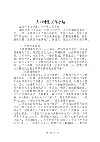 人口计生工作小结