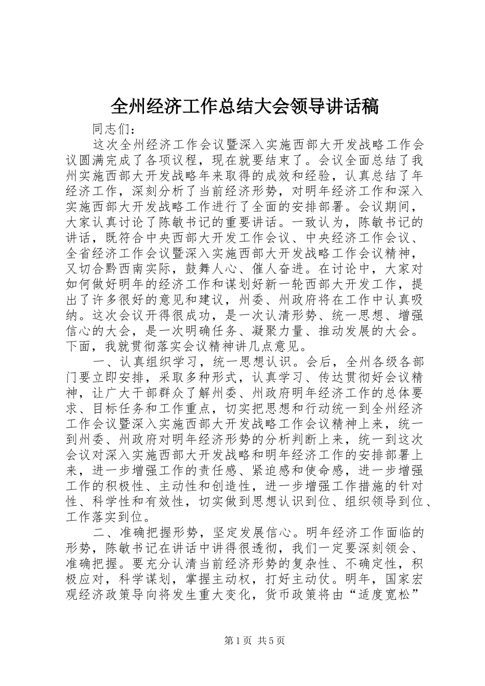 全州经济工作总结大会领导致辞稿_第1页