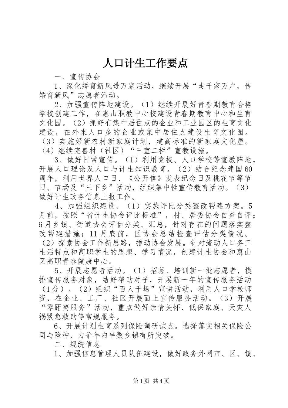 人口计生工作要点_第1页