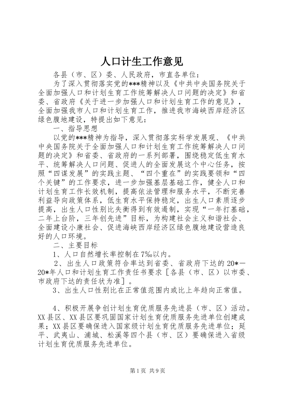 人口计生工作意见_第1页