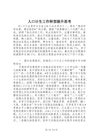 人口计生工作转型提升思考