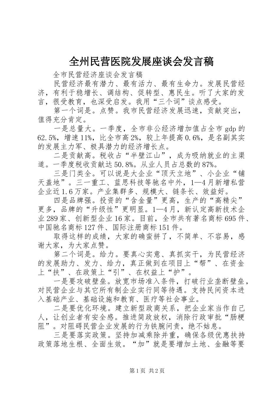 全州民营医院发展座谈会讲话稿_第1页