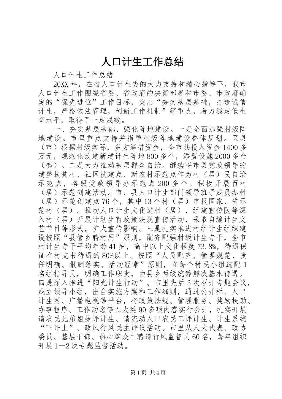 人口计生工作总结_第1页