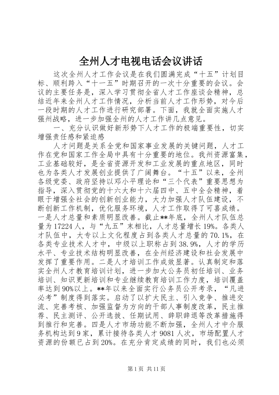 全州人才电视电话会议致辞_第1页