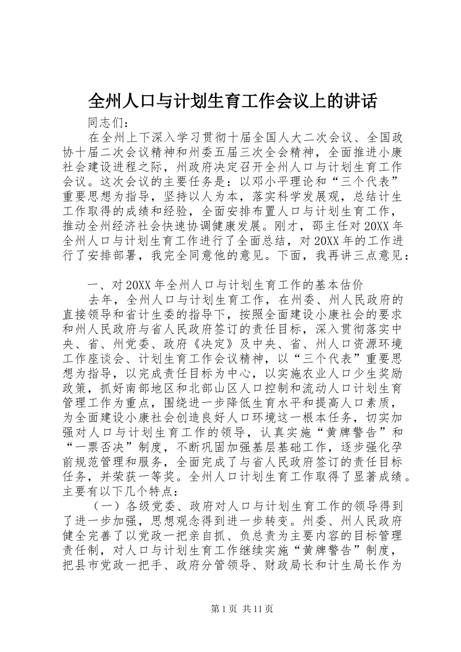 全州人口与计划生育工作会议上的致辞_第1页