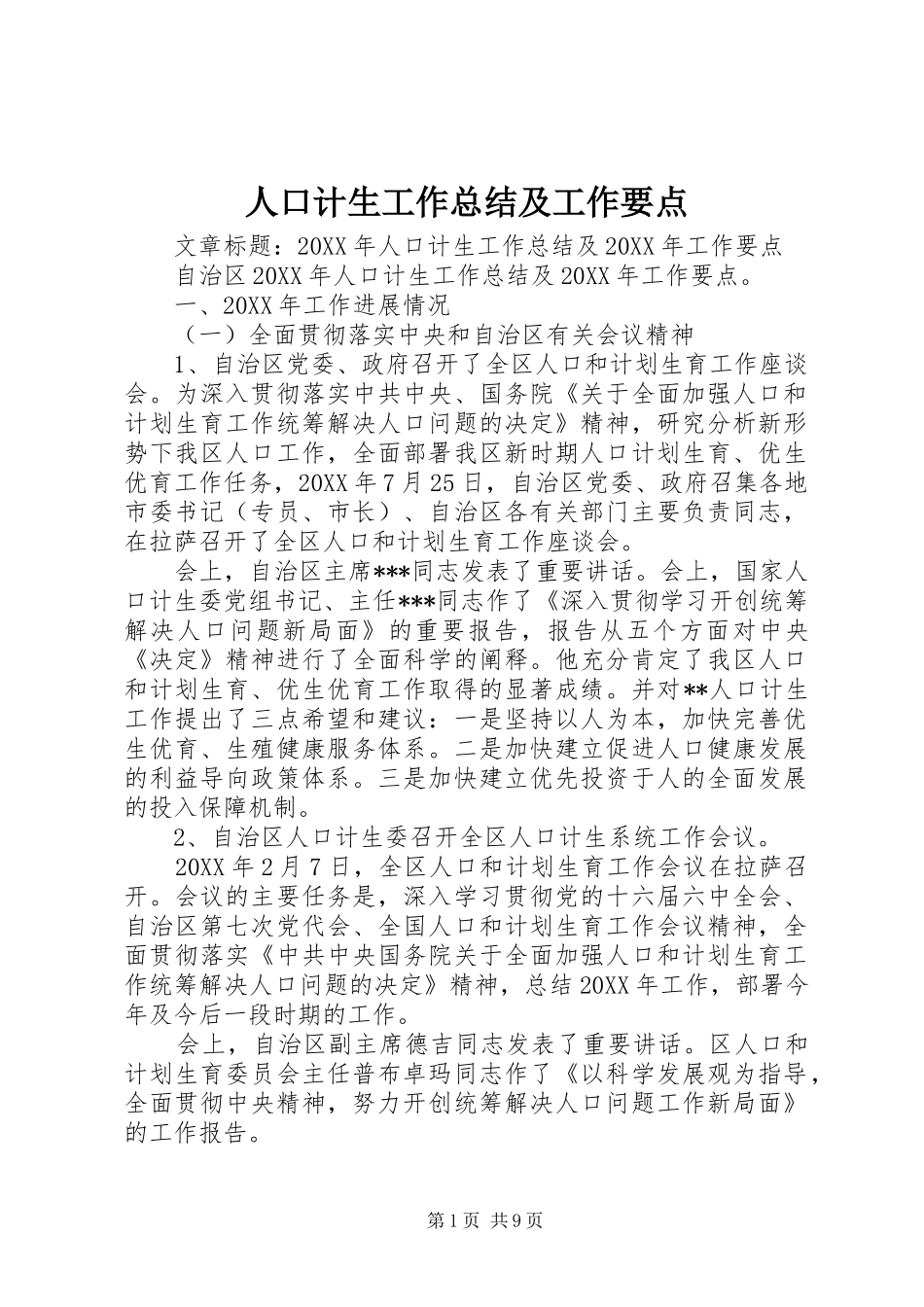 人口计生工作总结及工作要点_第1页