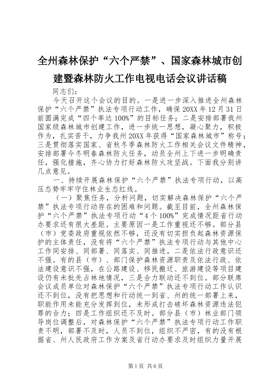 全州森林保护六个严禁国家森林城市创建暨森林防火工作电视电话会议致辞稿_第1页