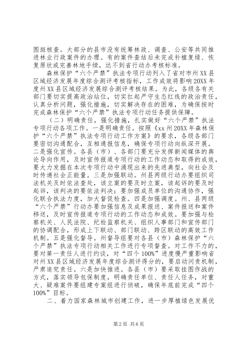 全州森林保护六个严禁国家森林城市创建暨森林防火工作电视电话会议致辞稿_第2页