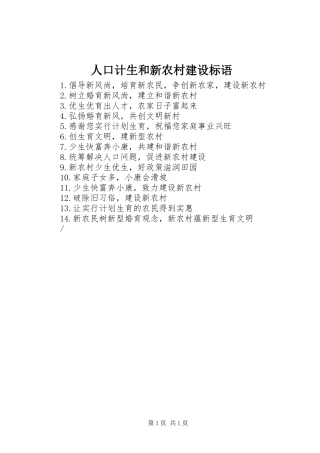 人口计生和新农村建设标语