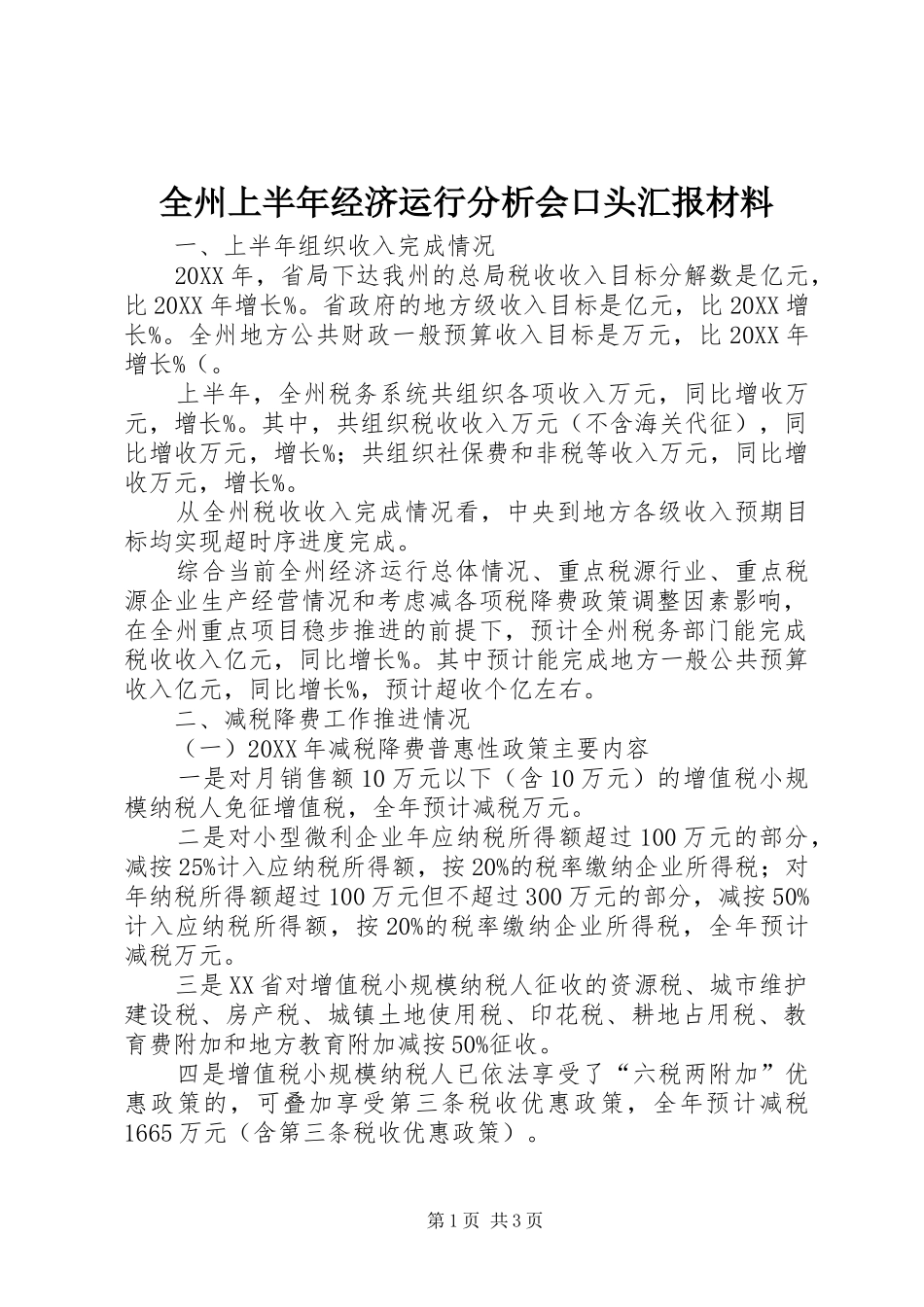 全州上半年经济运行分析会口头汇报材料_第1页