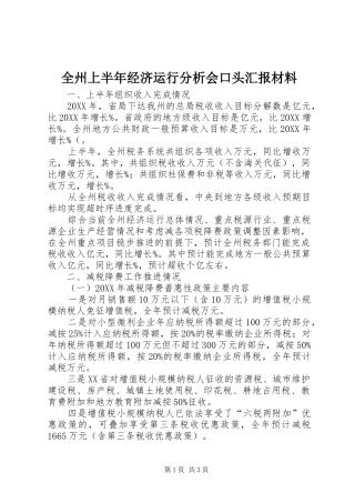 全州上半年经济运行分析会口头汇报材料