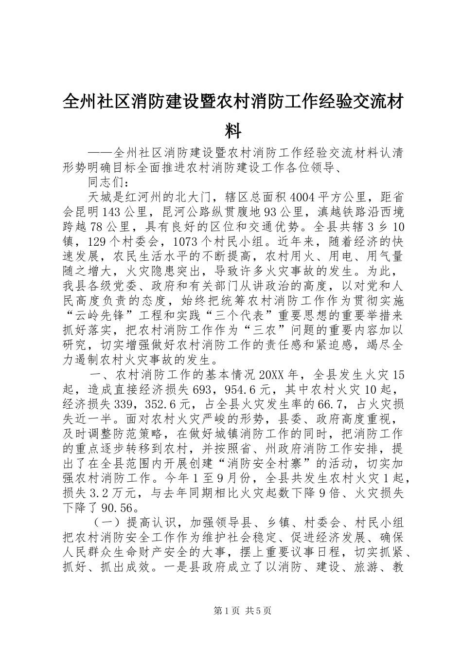 全州社区消防建设暨农村消防工作经验交流材料_第1页
