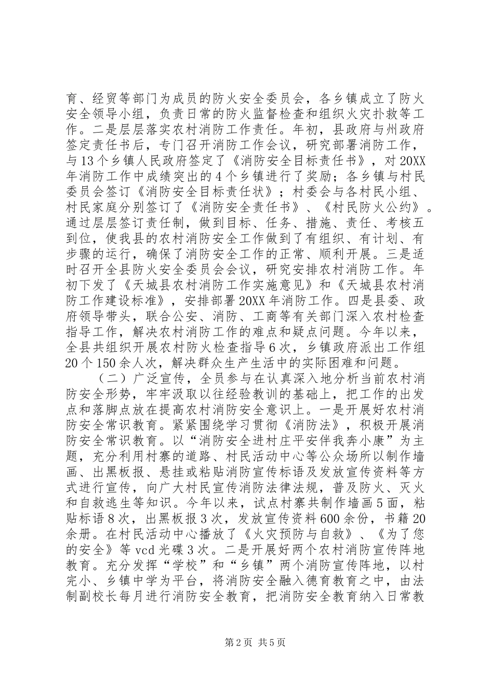 全州社区消防建设暨农村消防工作经验交流材料_第2页