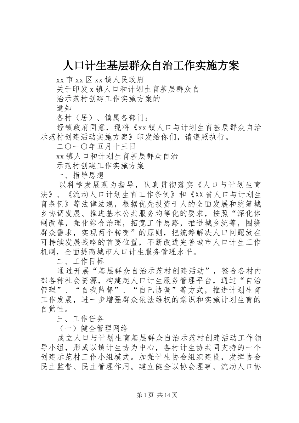 人口计生基层群众自治工作实施方案_第1页
