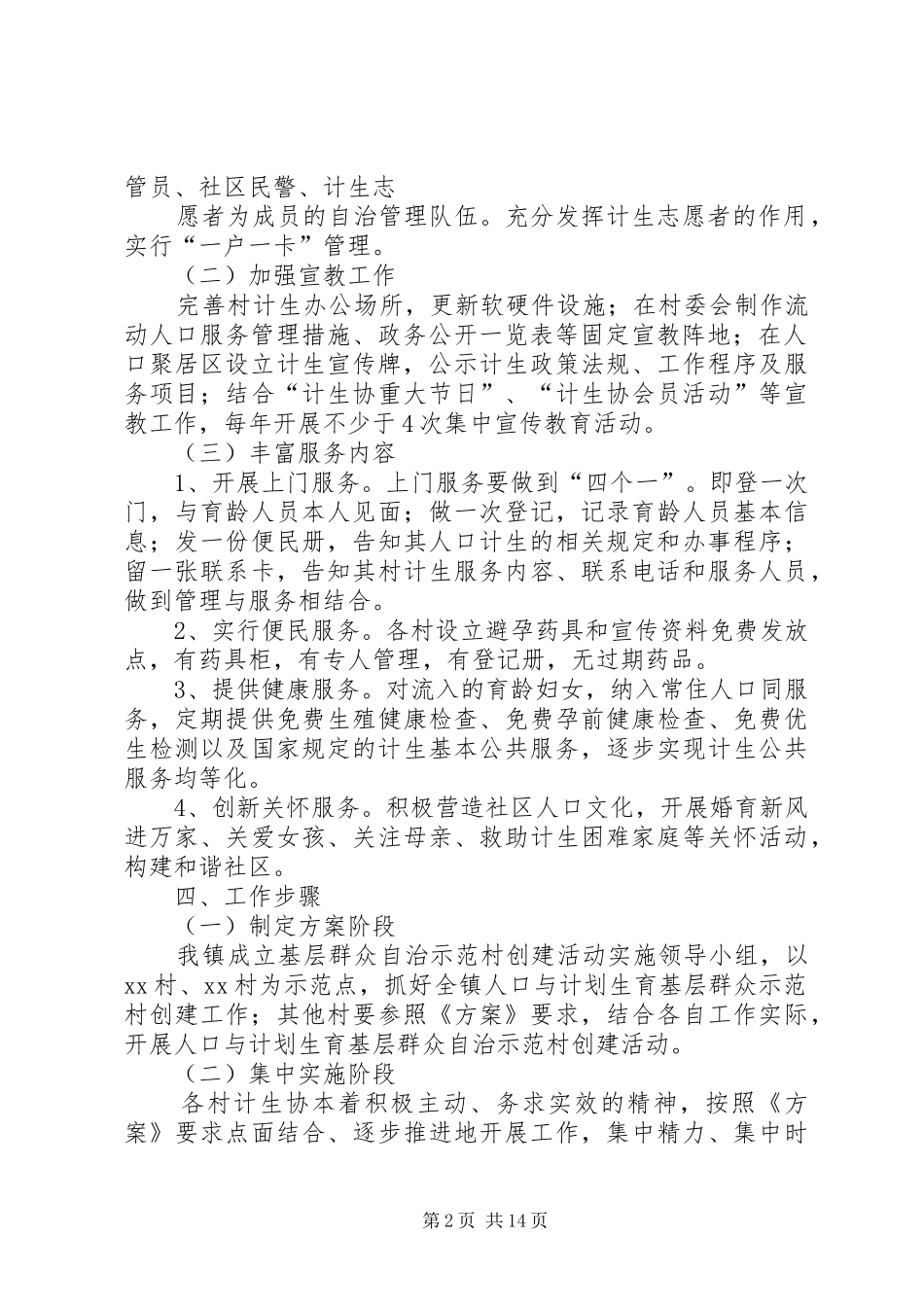 人口计生基层群众自治工作实施方案_第2页