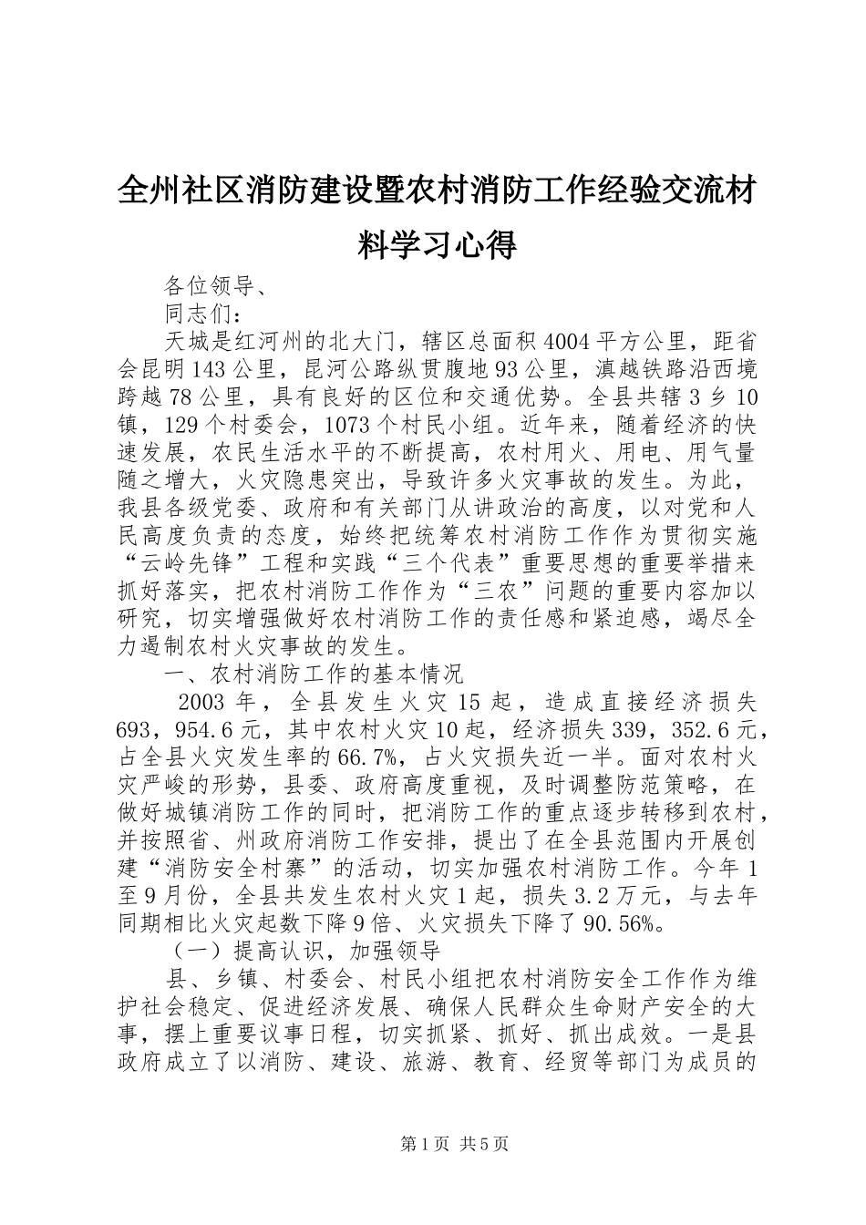 全州社区消防建设暨农村消防工作经验交流材料学习心得_第1页