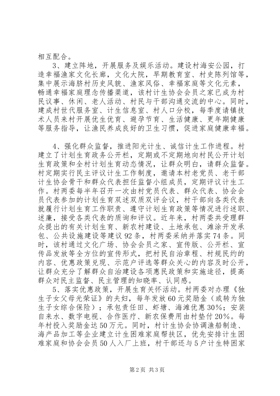 人口计生基层群众自治示范村申报材料_第2页