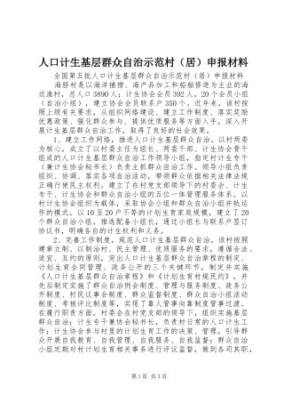 人口计生基层群众自治示范村申报材料