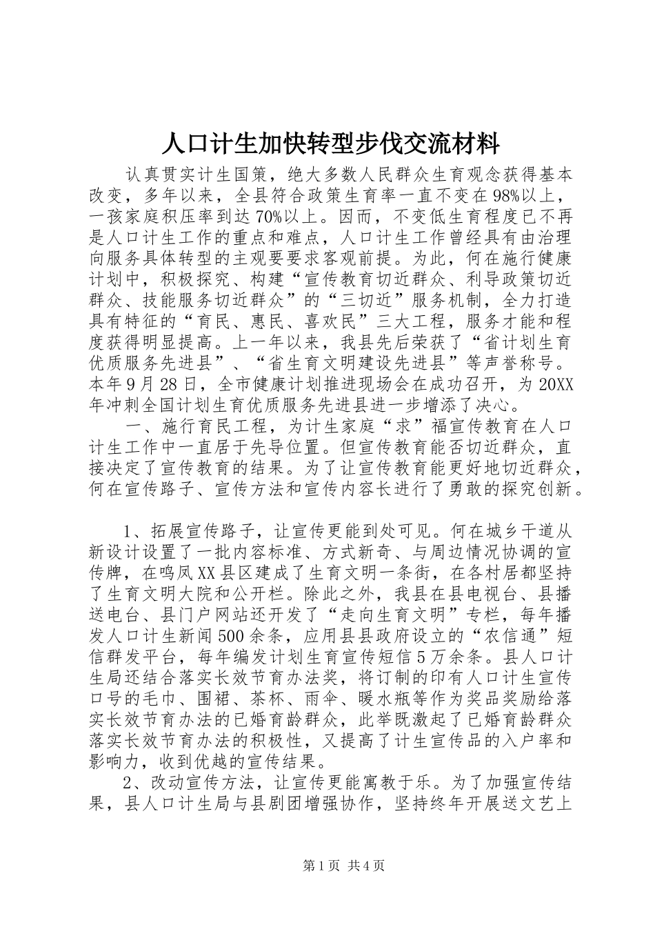 人口计生加快转型步伐交流材料_第1页