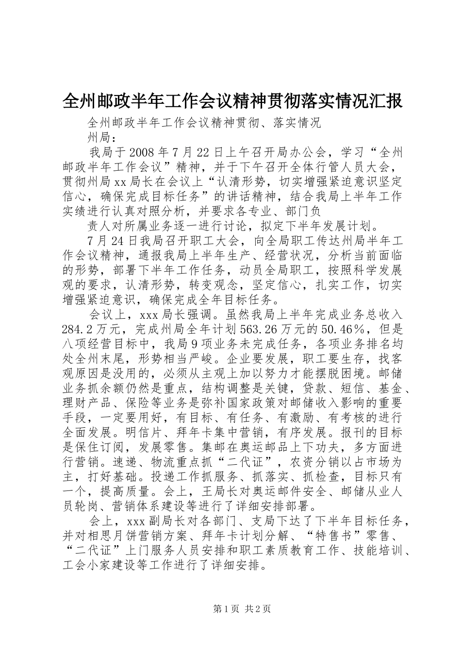 全州邮政半年工作会议精神贯彻落实情况汇报_第1页