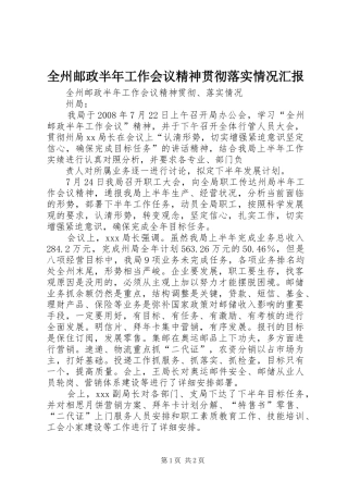 全州邮政半年工作会议精神贯彻落实情况汇报