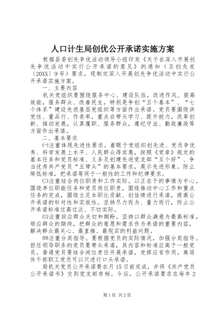 人口计生局创优公开承诺实施方案