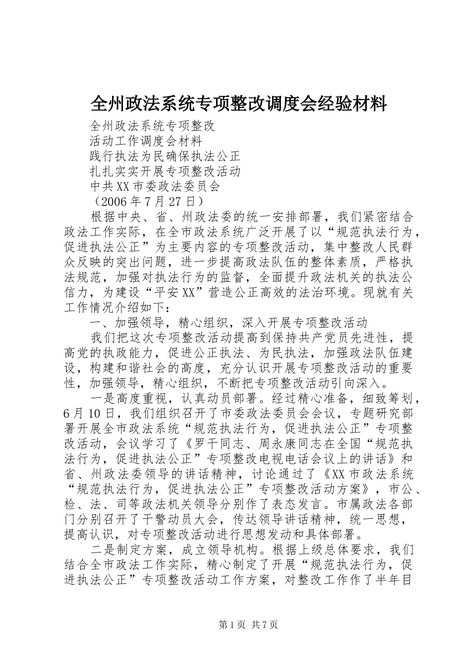 全州政法系统专项整改调度会经验材料_第1页