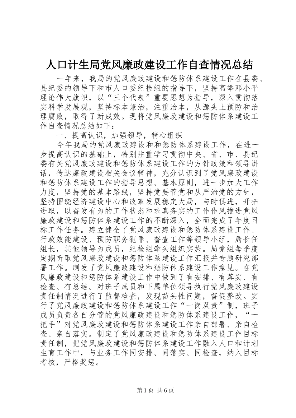人口计生局党风廉政建设工作自查情况总结_第1页