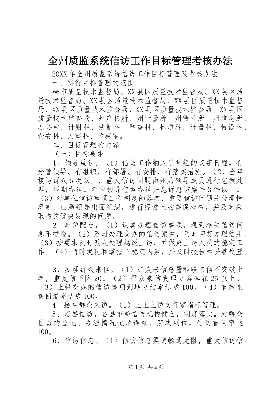 全州质监系统信访工作目标管理考核办法_第1页