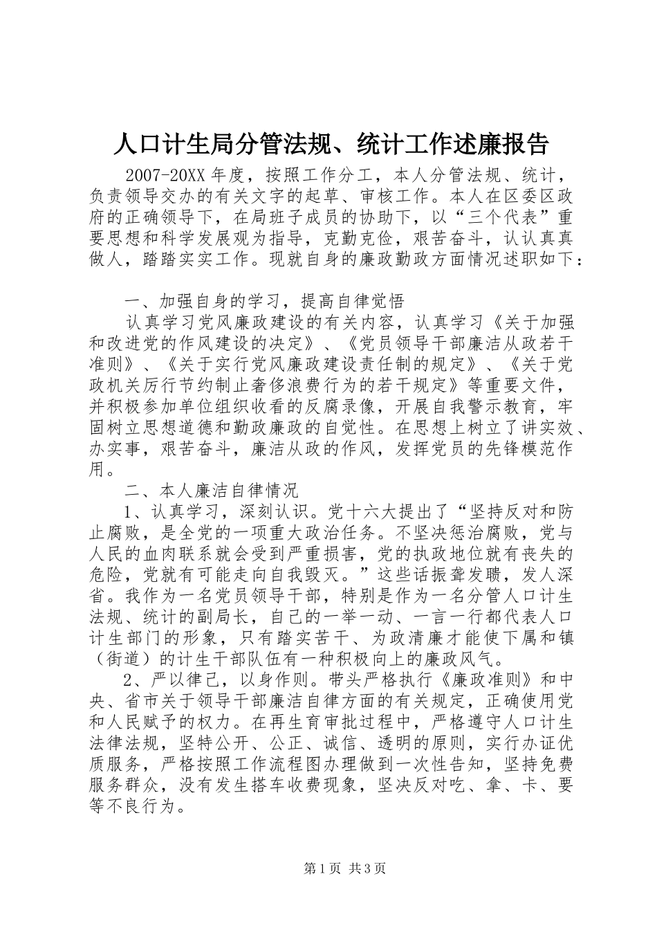 人口计生局分管法规统计工作述廉报告_第1页