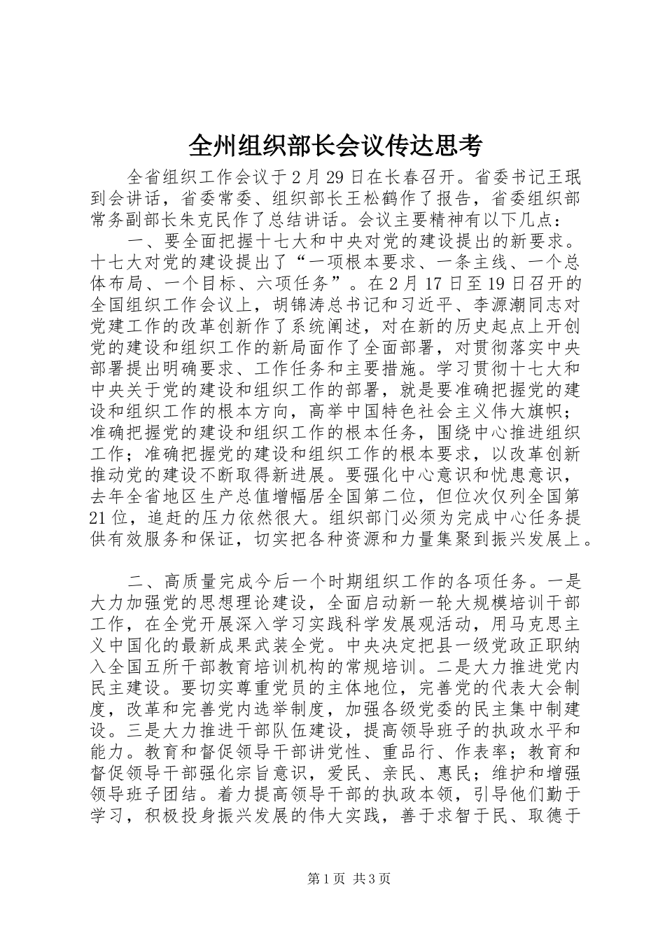 全州组织部长会议传达思考_第1页