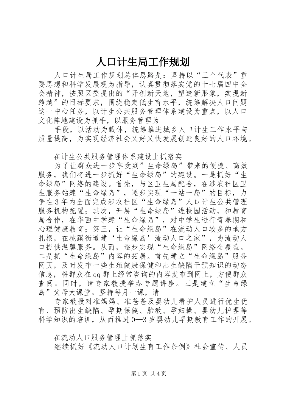 人口计生局工作规划_第1页