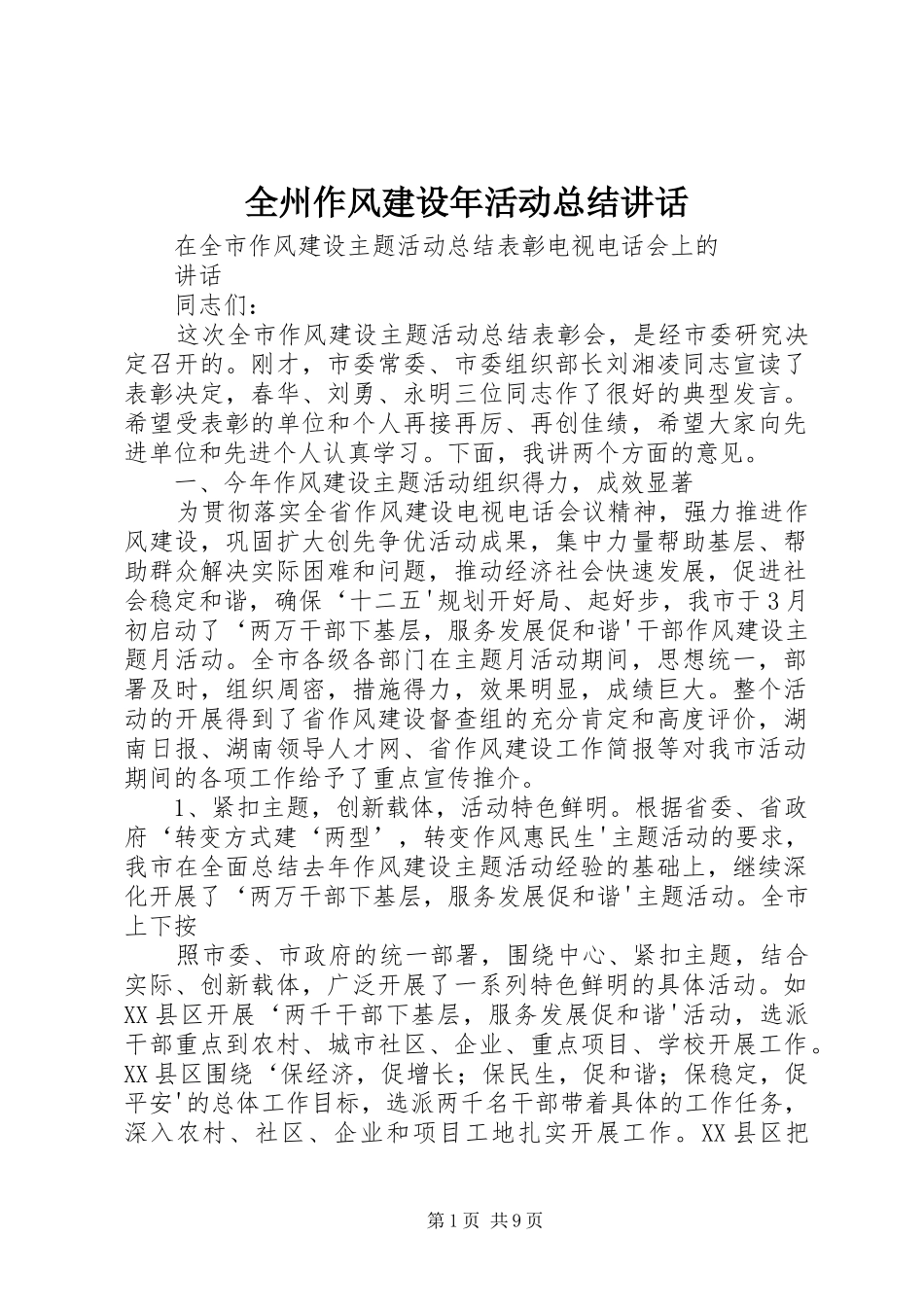 全州作风建设年活动总结致辞_第1页