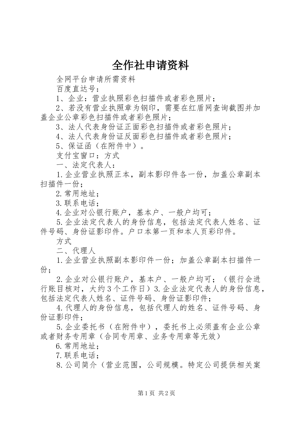 全作社申请资料_第1页
